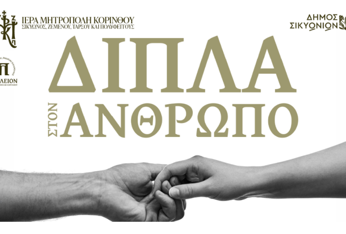 «Δίπλα στον άνθρωπο»: Εκδήλωση για την ανακουφιστική φροντίδα στο Κιάτο